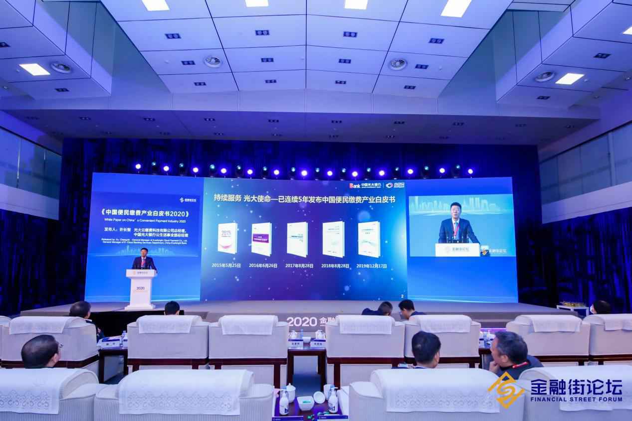 2020年中国便民缴费产业白皮书发布数字缴费发展正当时