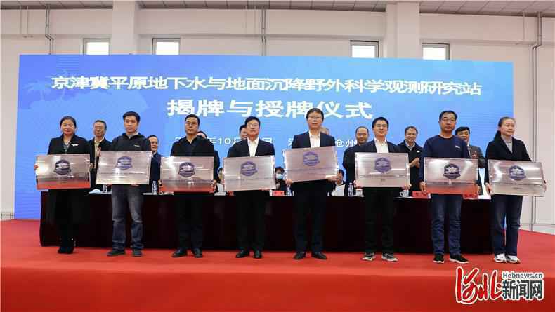 京津冀地下水与地面沉降野外科学观测研究站沧州主站揭牌