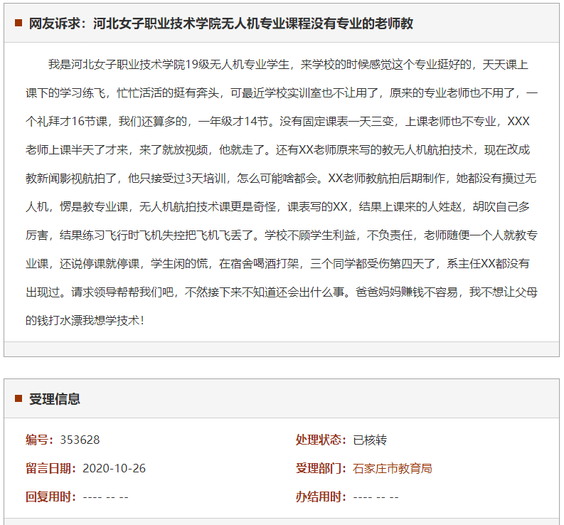 河北女子职业技术学院无人机专业课程没有专业的老师教课