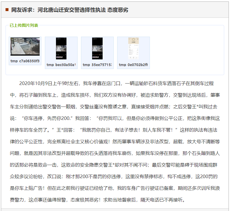 唐山迁安交警选择性执法 态度恶劣