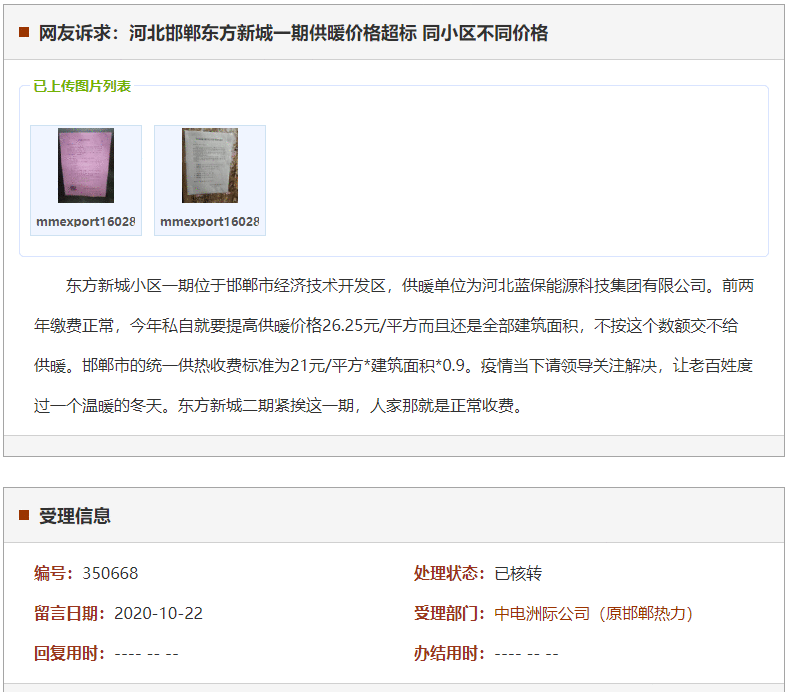 邯郸东方新城一期供暖价格超标 同小区不同价格