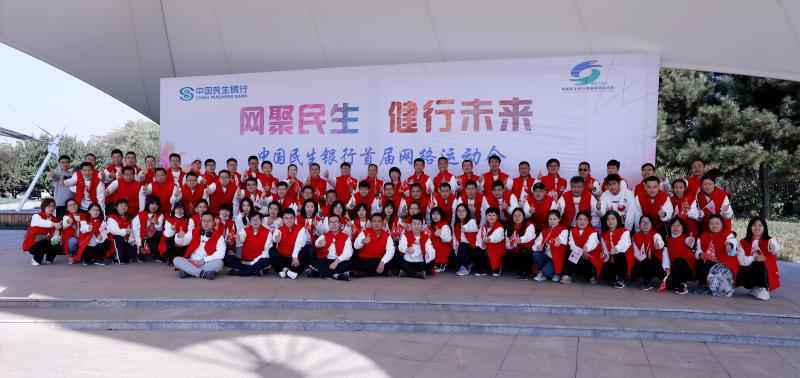 民生银行石家庄分行举办“网聚民生 健行未来” 健步走线下启动仪式