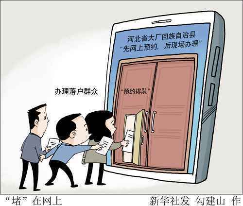 廊坊大厂：为落户近4个月排上“网约号” 线上政务岂能“方便部门 为难群众”