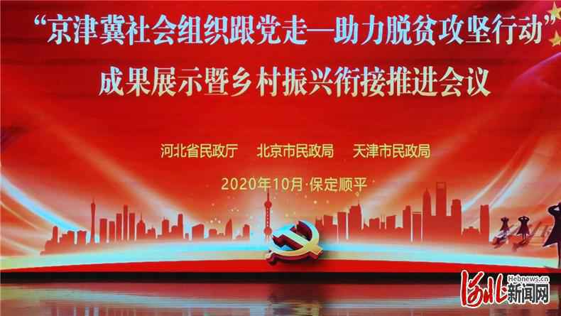 全国性及京津冀社会组织3年落地河北扶贫项目5367个