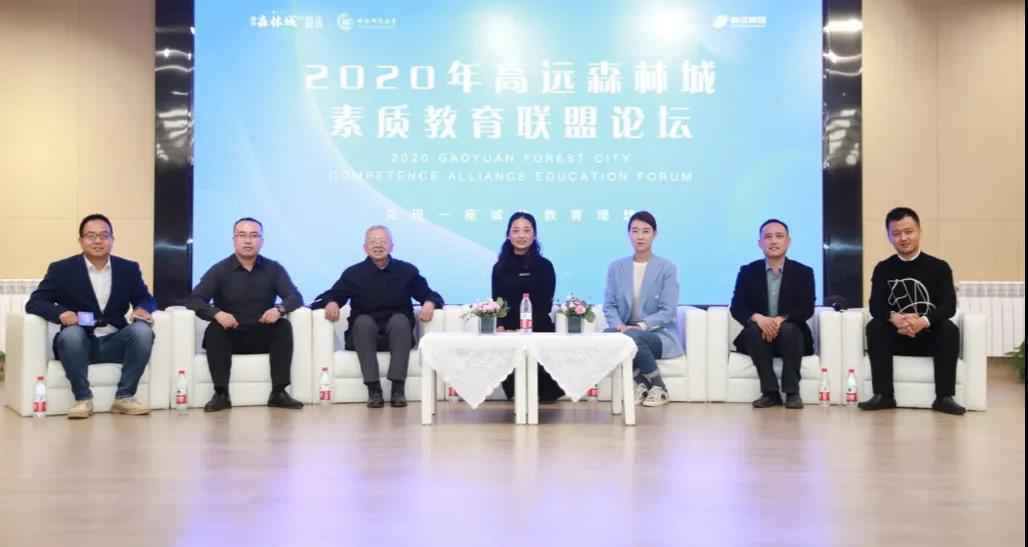 群英聚首 共襄优教 | 2020年高远森林城素质教育联盟论坛成功举办