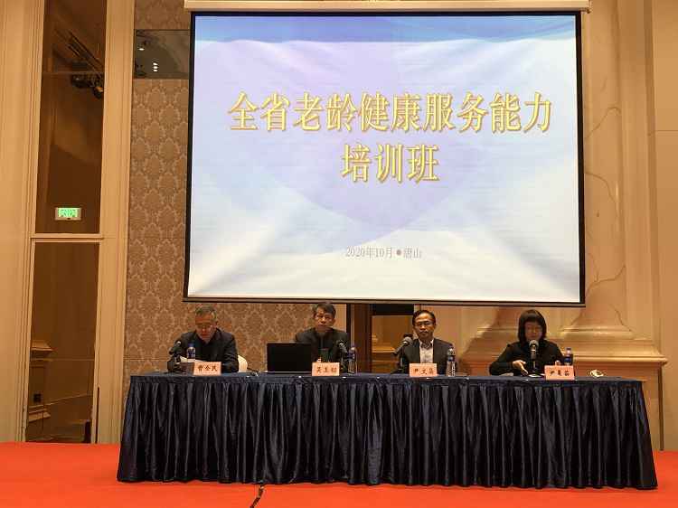 河北省卫生健康委举办全省老龄健康服务能力培训班