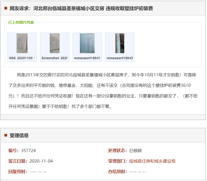 邢台临城县圣景福城小区交房 违规收取壁挂炉初装费