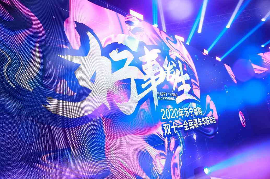 苏宁易购双十一来了！郎永淳谈商品、罗永浩谈价格