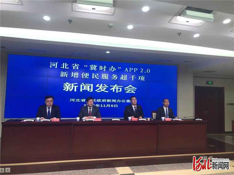 “冀时办”2.0上线便民服务事项已达1778项 较“冀时办”1.0增加1020项