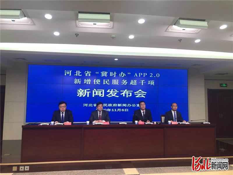 “冀时办”2.0上线便民服务事项已达1778项 较“冀时办”1.0增加1020项