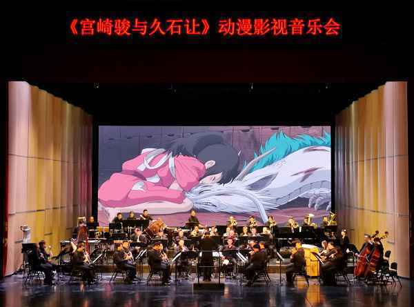 抚慰人心——《宫崎骏与久石让》动漫影视音乐会11月6日晚温情上演