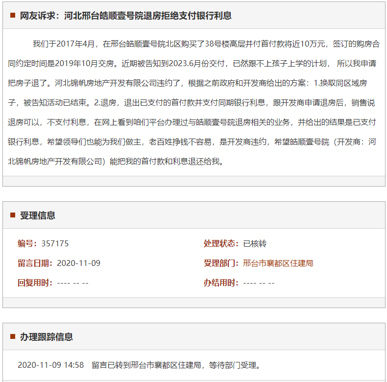 邢台皓顺壹号院退房拒绝支付银行利息