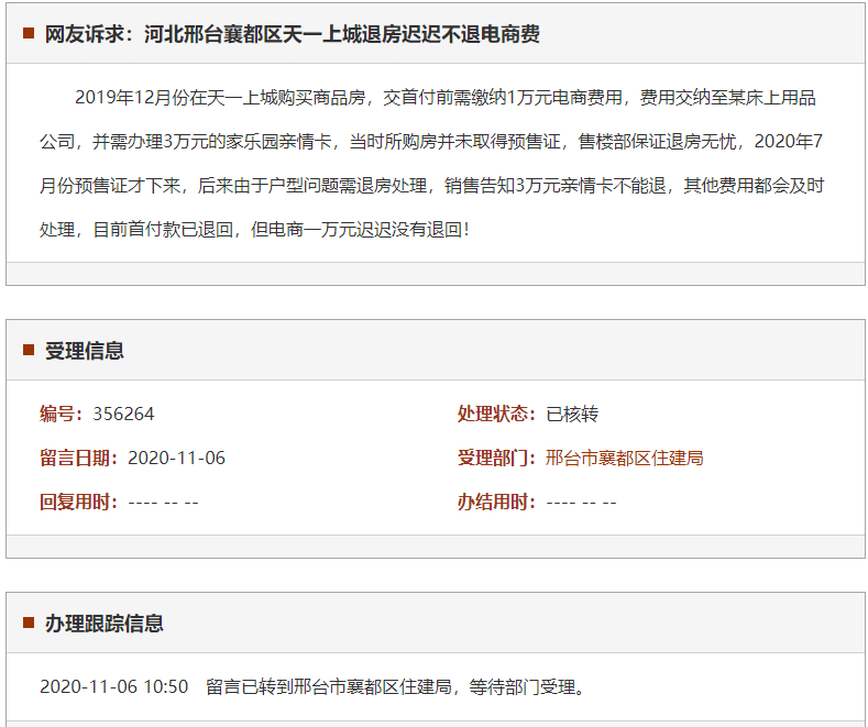 邢台襄都区天一上城退房迟迟不退电商费