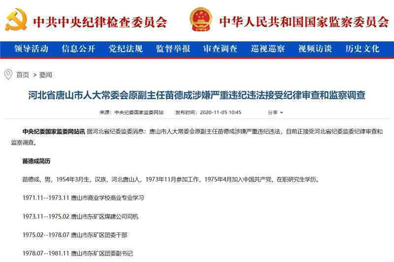 河北省唐山市人大常委会原副主任苗德成涉嫌严重违纪违法接受纪律审查和监察调查