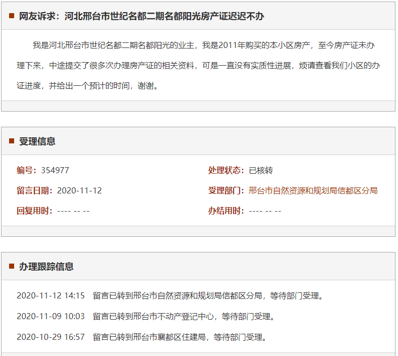 邢台市世纪名都二期名都阳光房产证迟迟不办