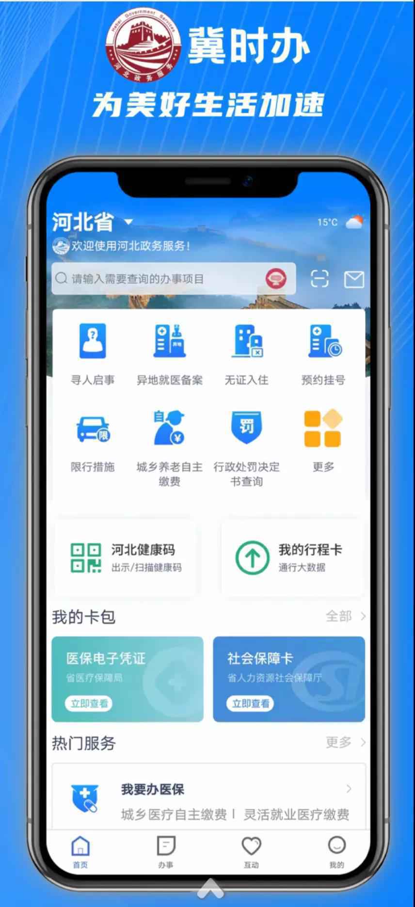 河北“冀时办”App2.0上线诉讼小助手