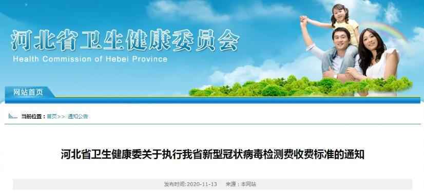 刚刚！河北新冠病毒检测费收费标准公布！