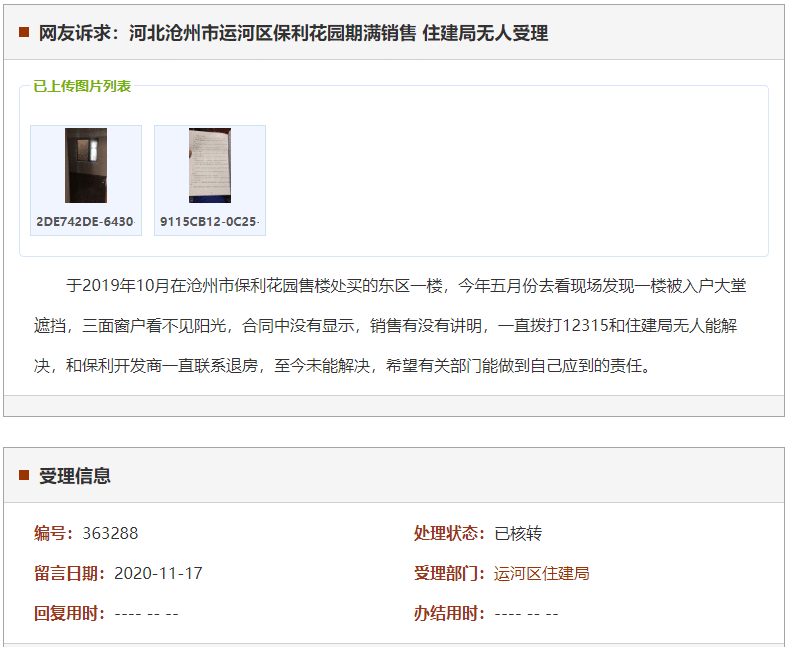 沧州市运河区保利花园期满销售 住建局无人受理