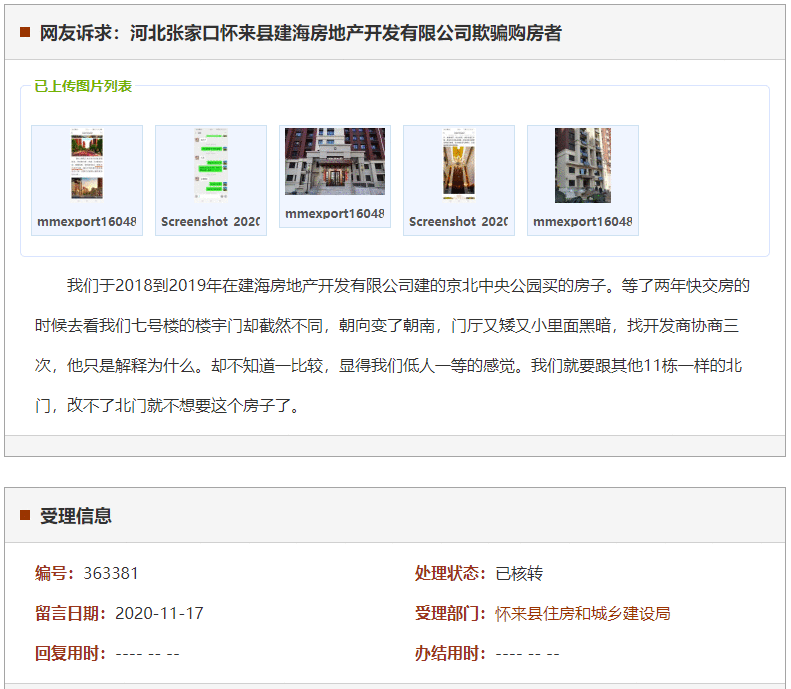 张家口怀来县建海房地产开发有限公司欺骗购房者