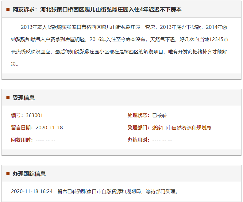 张家口桥西区赐儿山街弘鼎庄园入住4年迟迟不下房本