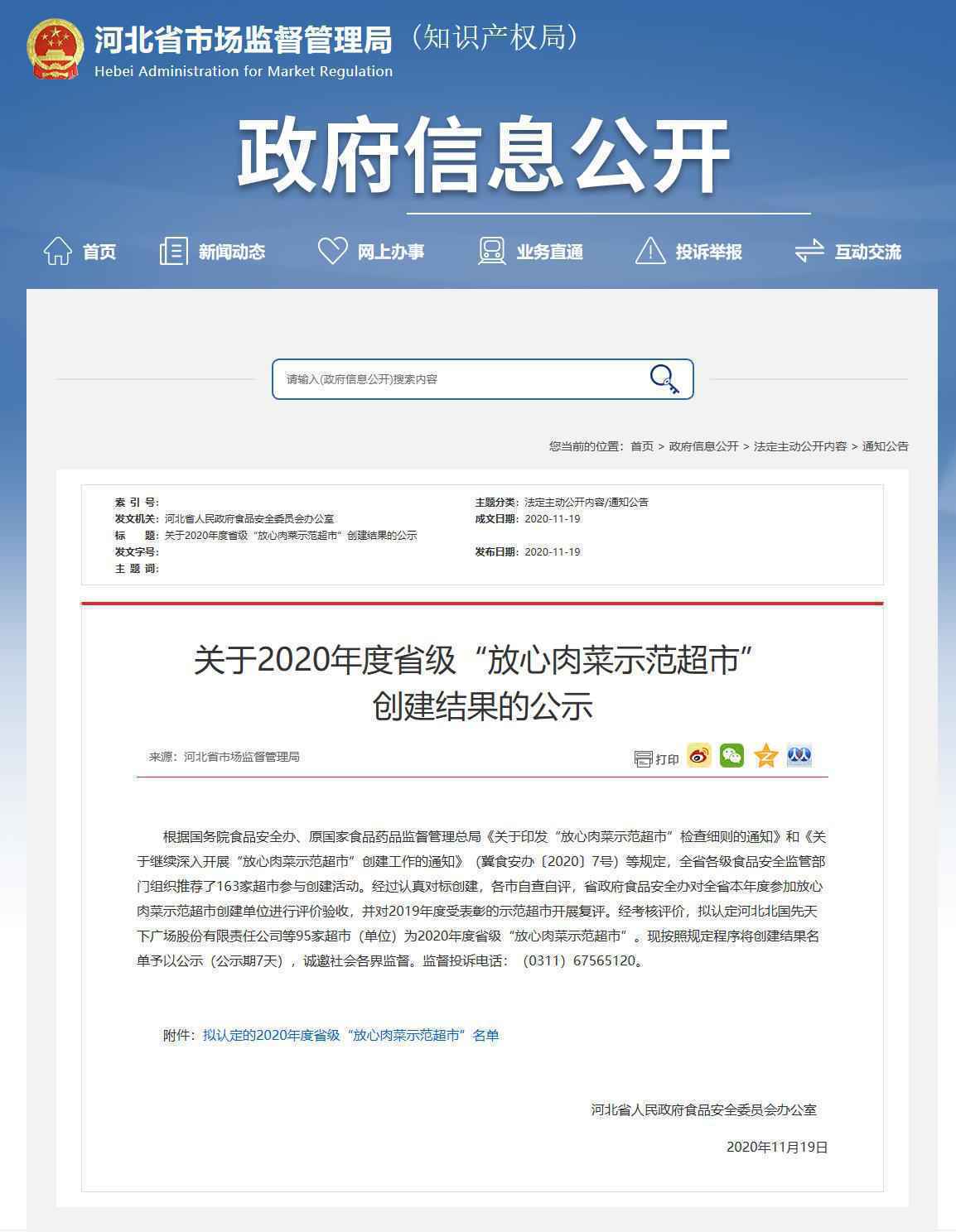 95家超市入选！河北公示2020年度省级“放心肉菜示范超市”名单