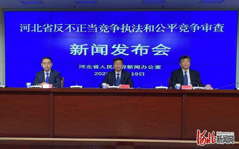 废止146件 修订48件 河北清理妨碍统一市场和公平竞争政策措施