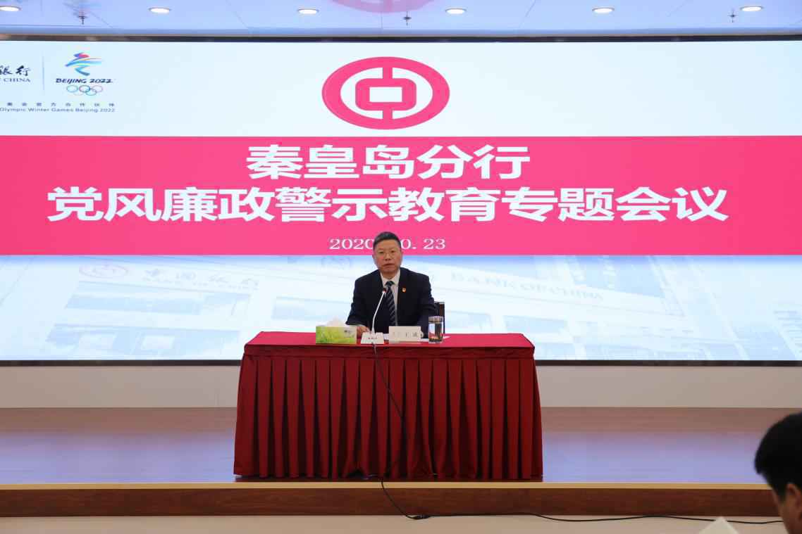 中国银行秦皇岛分行召开党风廉政警示教育专题会议