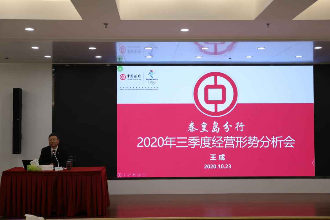 ​中国银行秦皇岛分行召开三季度经营形势分析会议