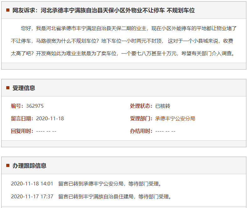 承德丰宁满族自治县天保小区外物业不让停车 不规划车位