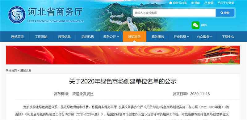 河北省商务厅公示2020年绿色商场创建单位 来看看是不是你常逛的那家？