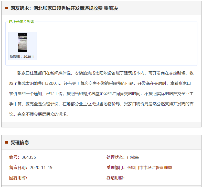 张家口领秀城开发商违规收费 望解决