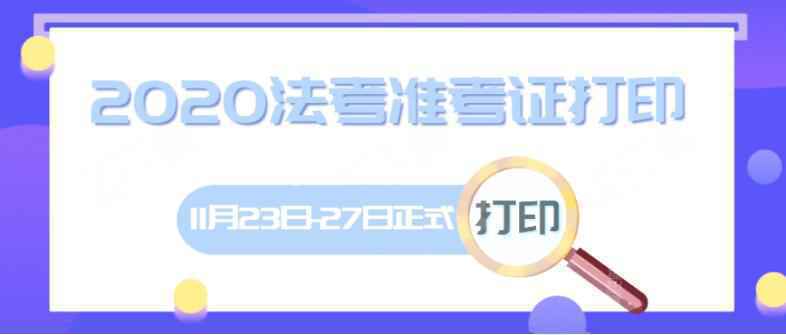 法律职业资格考试主观题准考证打印入口已开通