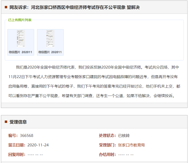 张家口桥西区中级经济师考试存在不公平现象 望解决
