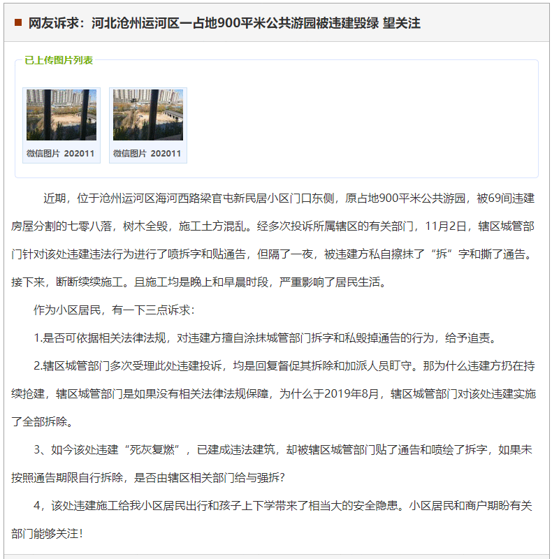 沧州运河区一占地900平米公共游园被违建毁绿 望关注