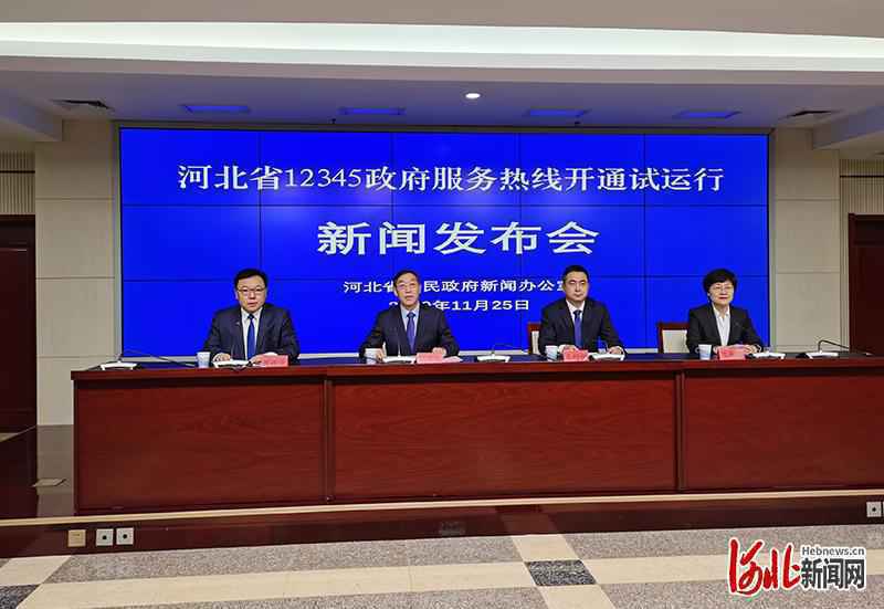 件件有落实,事事有回音!河北省12345政府服务热线开通试运行