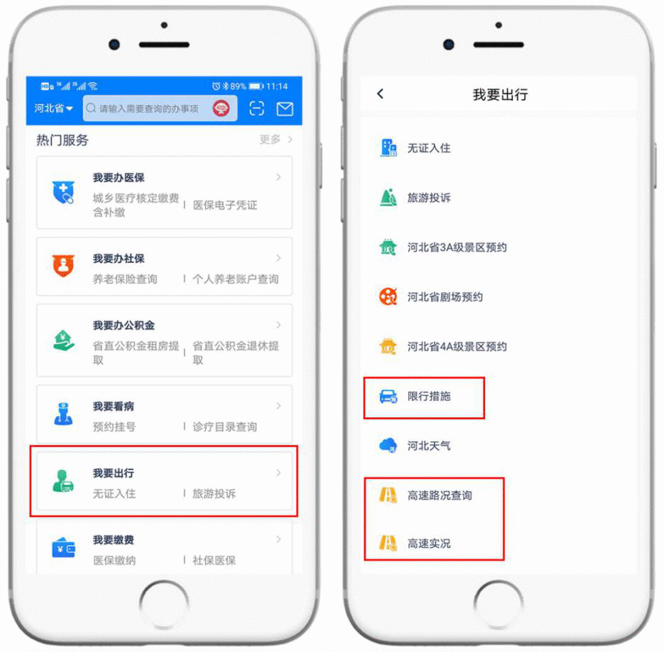 “冀时办”上线“我要出行”版块，汇总权威信息服务公众出行