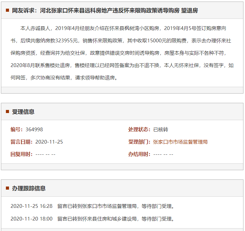 张家口怀来县远科房地产违反怀来限购政策诱导购房 望退房