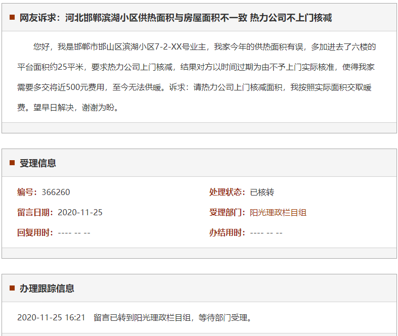 邯郸滨湖小区供热面积与房屋面积不一致 热力公司不上门核减