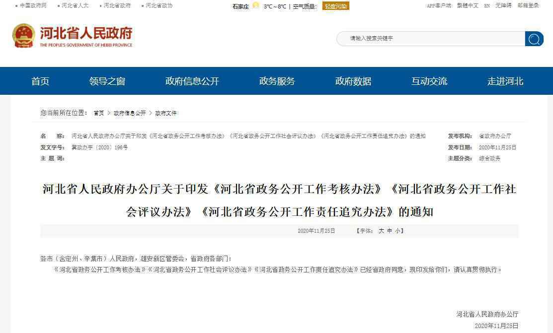 河北省政务公开工作考核、评议、责任追究办法公布