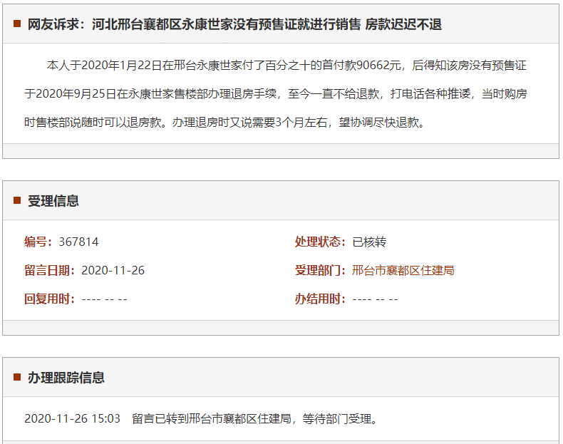 邢台襄都区永康世家没有预售证就进行销售 房款迟迟不退
