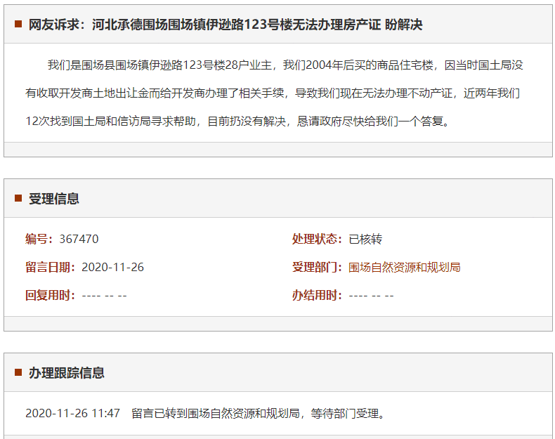 承德围场围场镇伊逊路123号楼无法办理房产证 盼解决