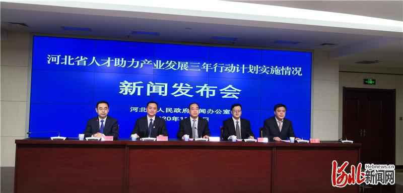 截至今年11月底，河北省人才助力产业发展三年行动计划33项目标任务全部完成