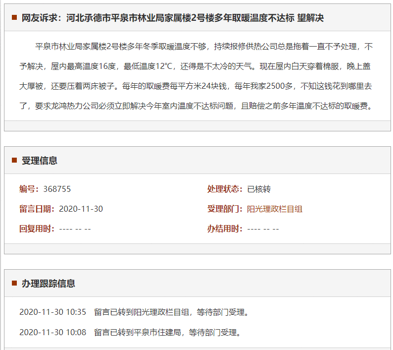 承德市平泉市林业局家属楼2号楼多年取暖温度不达标 望解决