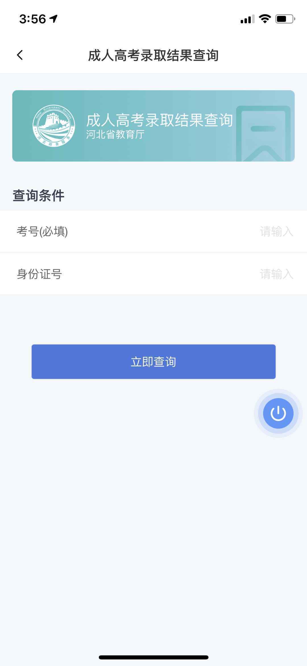 “冀时办”上线成人高考成绩、录取查询