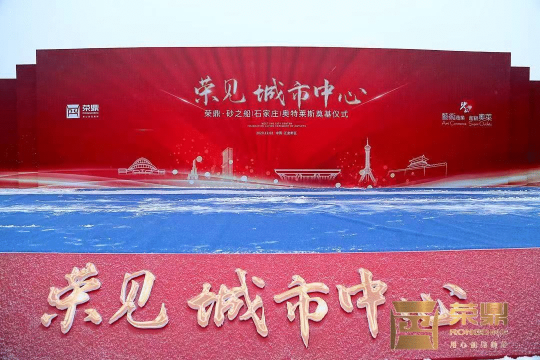 荣见城市中心 │ 荣鼎·砂之船(石家庄)奥特莱斯奠基仪式盛大举行