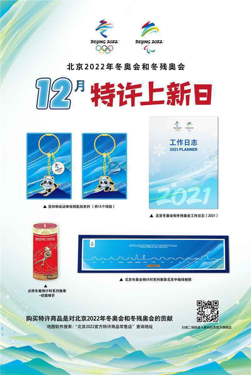 北京冬奥会12月“特许上新日”，一大拨特许商品精彩来袭