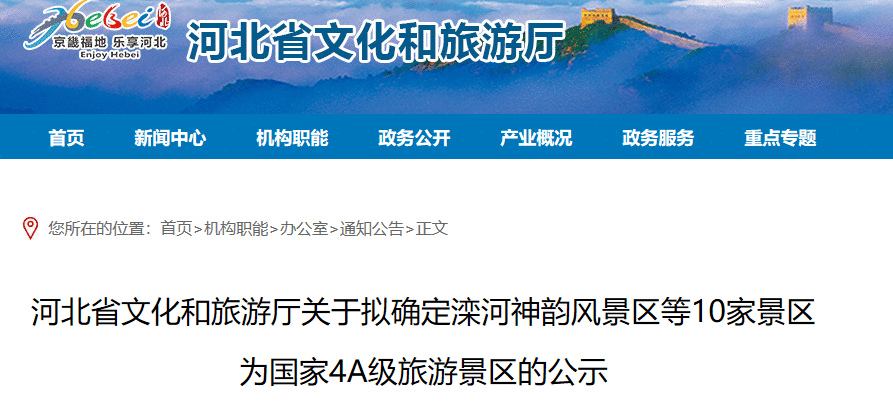 公示！河北要新增10个4A级景区 涉及承德、邯郸……