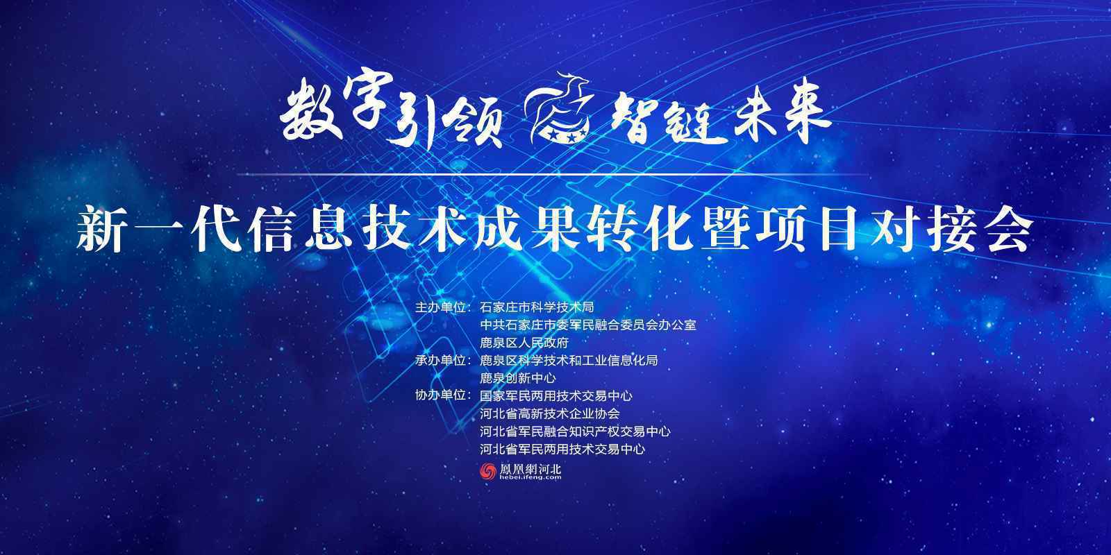 新一代信息技术成果转化暨项目对接会将于12月4日在石家庄市鹿泉区举行