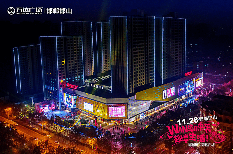 市民生活新去处！邯郸万达广场11月28日盛大开业