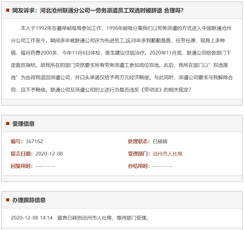 沧州联通分公司一劳务派遣员工双选时被辞退 是否合理